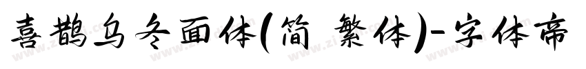 喜鹊乌冬面体(简 繁体)字体转换